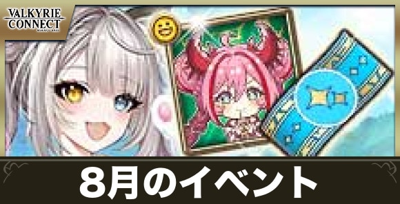 8月のイベントまとめ