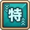 属性 特殊