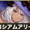 アリーナ攻略一覧