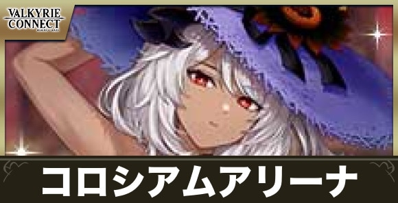 コロシアムアリーナ攻略のおすすめキャラと報酬