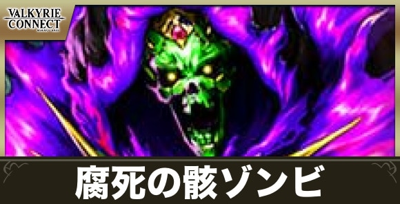 腐死の骸ゾンビの攻略とおすすめキャラ・装備