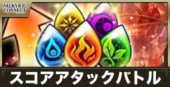 スコアアタックバトルの攻略情報まとめ