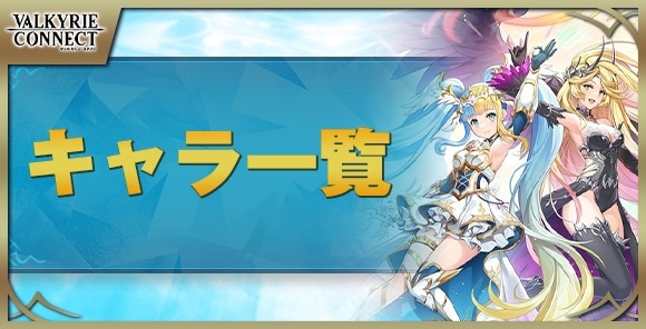 キャラ評価一覧