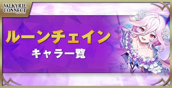 ルーンチェインキャラ一覧