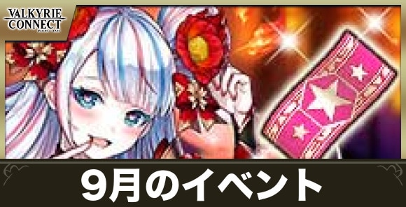 9月のイベントまとめ