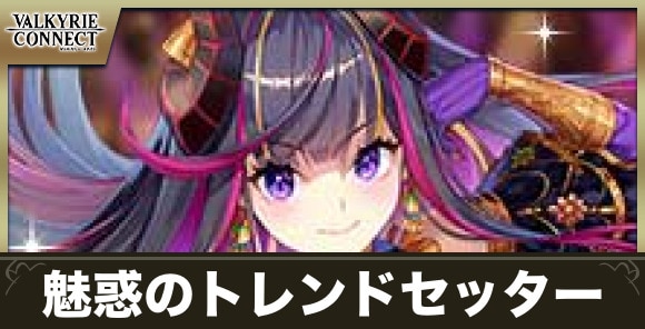 魅惑のトレンドセッターの攻略｜ランキングコネクト