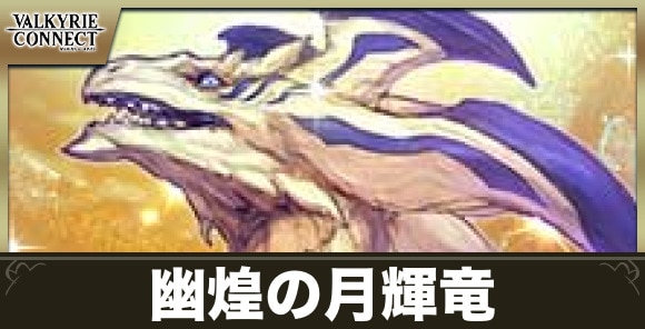 幽煌の月輝竜の攻略