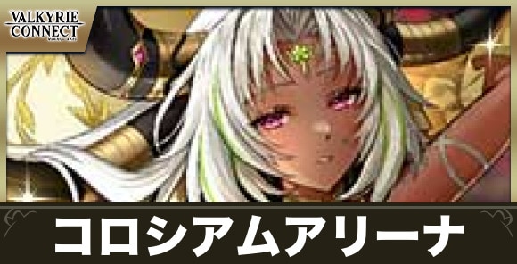 コロシアムアリーナ攻略のおすすめキャラと報酬