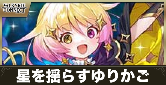 星を揺らすゆりかごの攻略