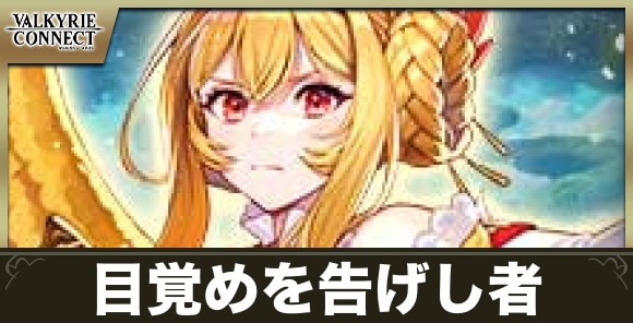 目覚めを告げし者の攻略とおすすめキャラ・装備