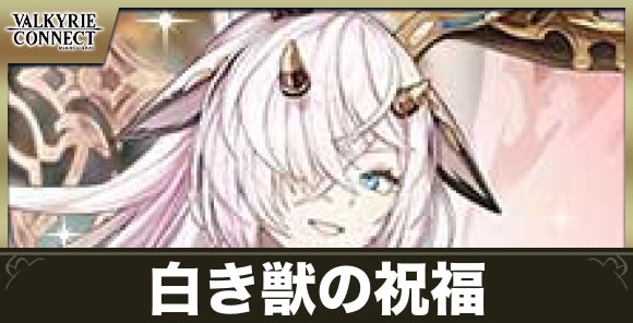 白き獣の祝福の攻略｜ランキングコネクト