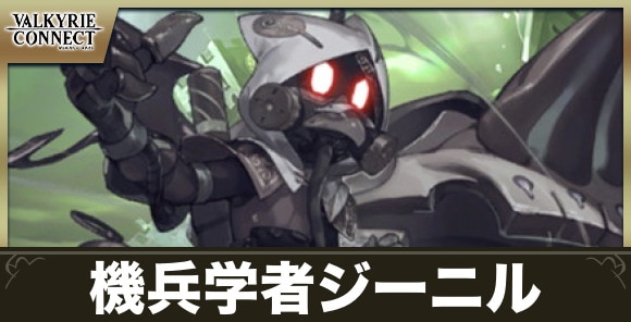機兵学者ジーニルの攻略とおすすめキャラ・装備
