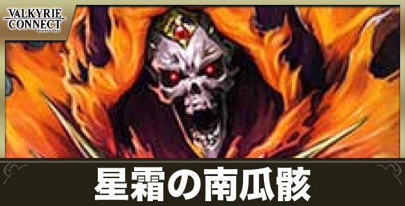 星霜の南瓜骸の攻略とおすすめキャラ・装備