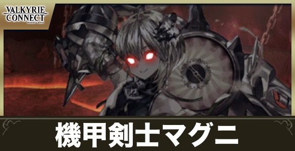 機甲剣士マグニの攻略とおすすめキャラ・装備