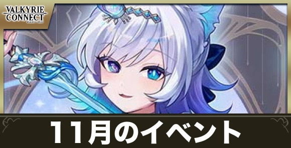 11月のイベントまとめ