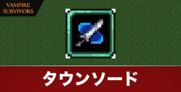 タウンソード