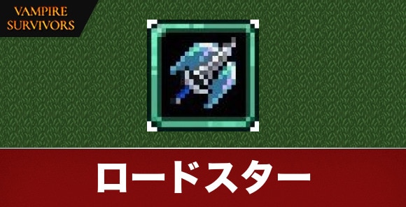 ロードスター