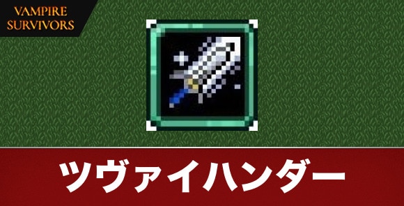 ツヴァイハンダー