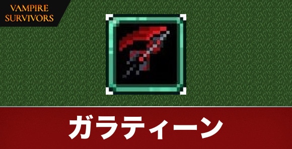 ガラティーン
