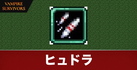 ヒュドラ
