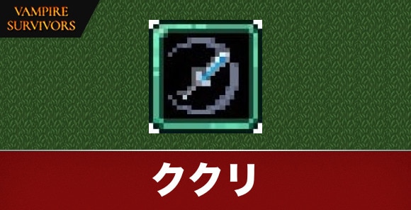 ククリ