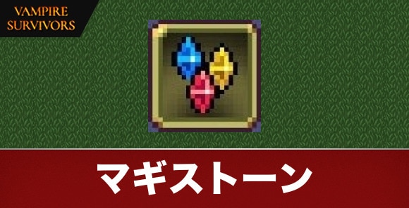 マギストーン(MagiStone)の性能と進化条件