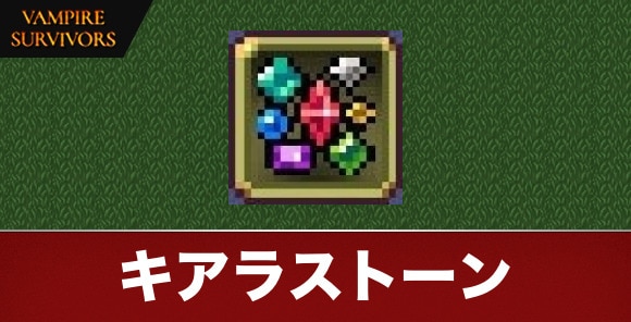 キアラストーン