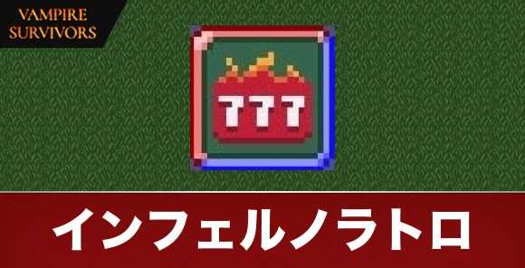 インフェルノラトロ