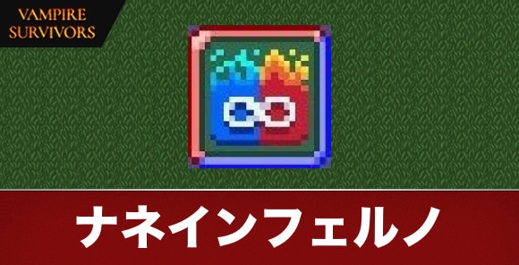 ナネインフェルノ