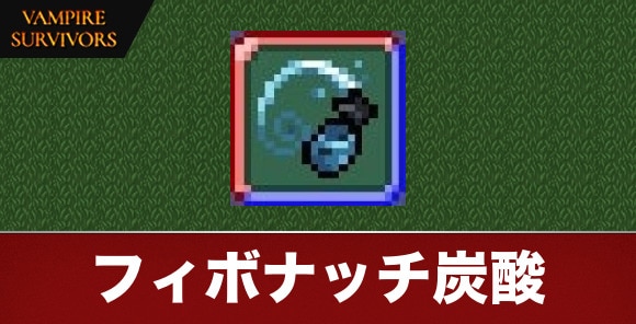 フィボナッチ炭酸