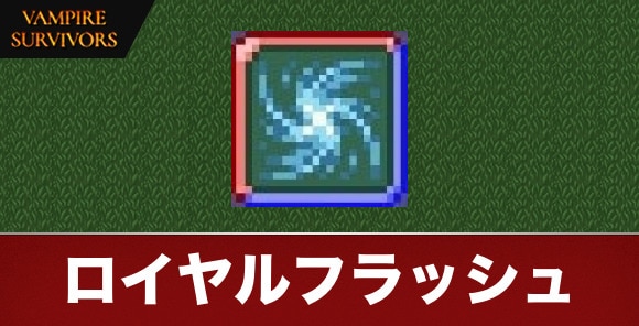 ロイヤルフラッシュ