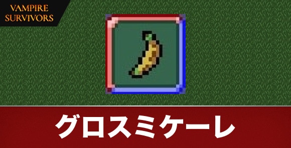 グロスミケーレ