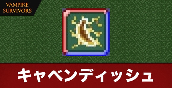 キャベンディッシュ