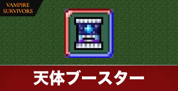 天体ブースター