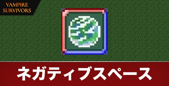 ネガティブスペース