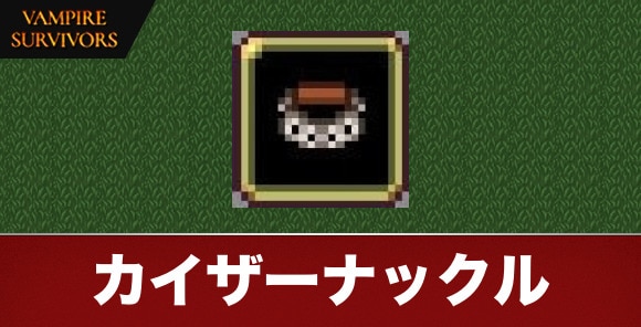 カイザーナックル