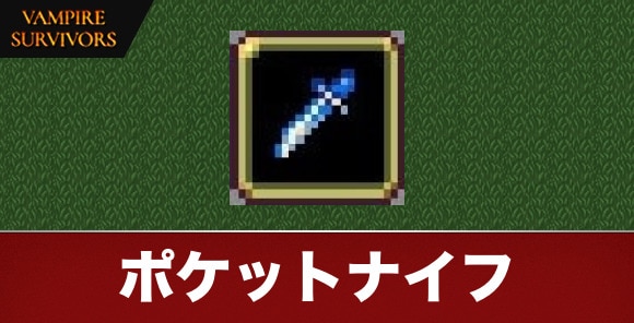 ポケットナイフ