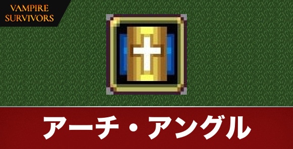 アーチ・アングル