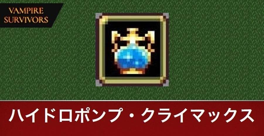 ハイドロポンプ・クライマックス