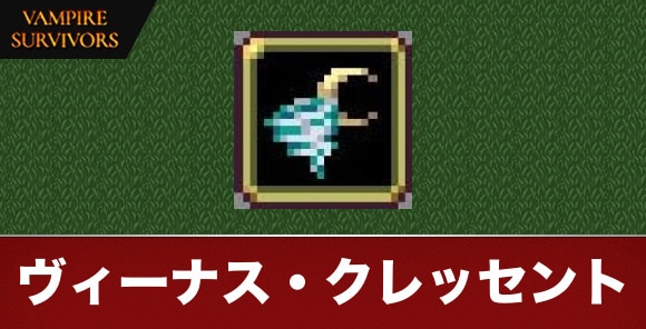 ヴィーナス・クレッセント