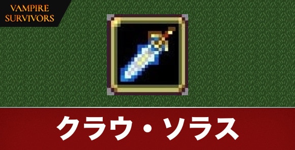 クラウ・ソラス