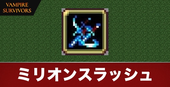 ミリオンスラッシュ