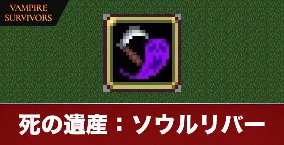 死の遺産：ソウルリバー