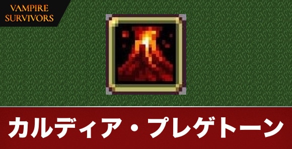 カルディア・プレゲトーン