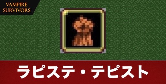 ラピステ・テピスト