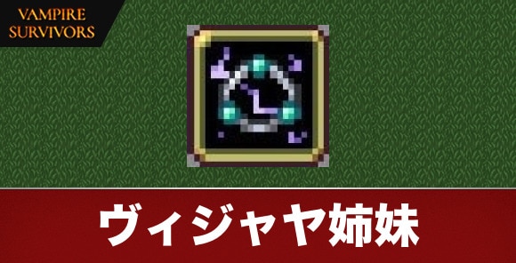 ヴィジャヤ姉妹