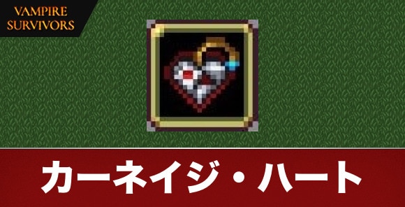 カーネイジ・ハート