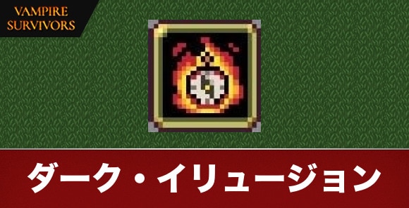 ダーク・イリュージョン