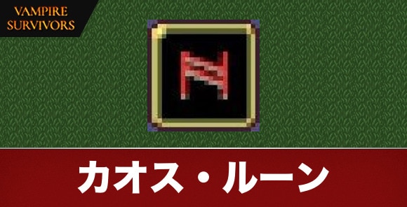 カオス・ルーン