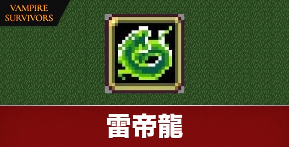 雷帝龍